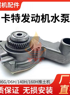 卡特D6G/D6H/140H/160H推土机水泵卡特3306发动机水泵总成2W8003