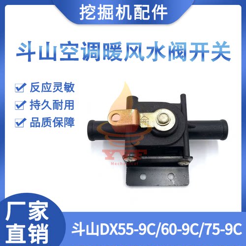 斗山DX55-9C空调暖风水阀开关