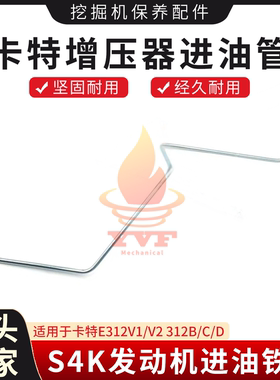 卡特E312V1/V2312B增压器进油管
