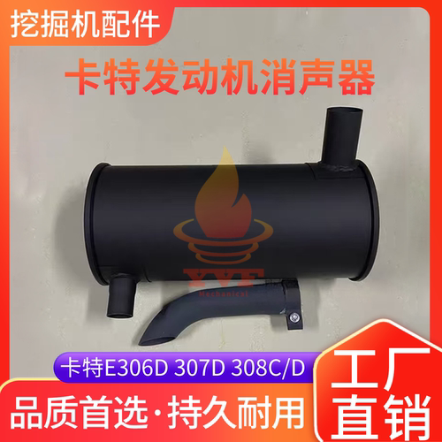 卡特E306D307D308C/D消声器