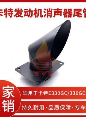 卡特E330GC/336GC消声器尾管发动机消音器排气管消声器尾喉挖掘机