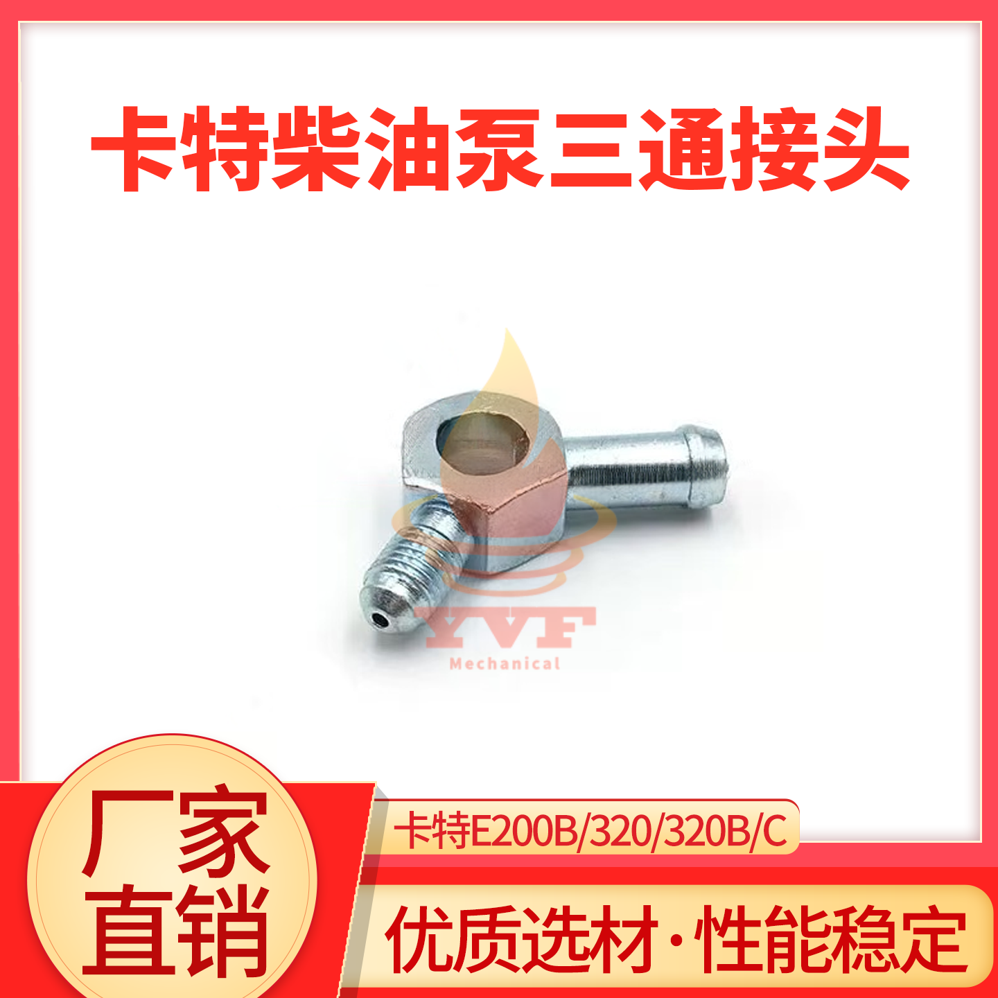 卡特E200B/320B/C柴油泵三通接头