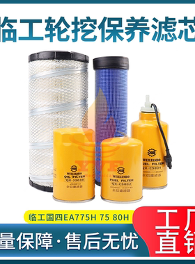 挖掘机临工轮挖国四EA775H 75 80H玉柴机油柴油空气滤芯油水配件