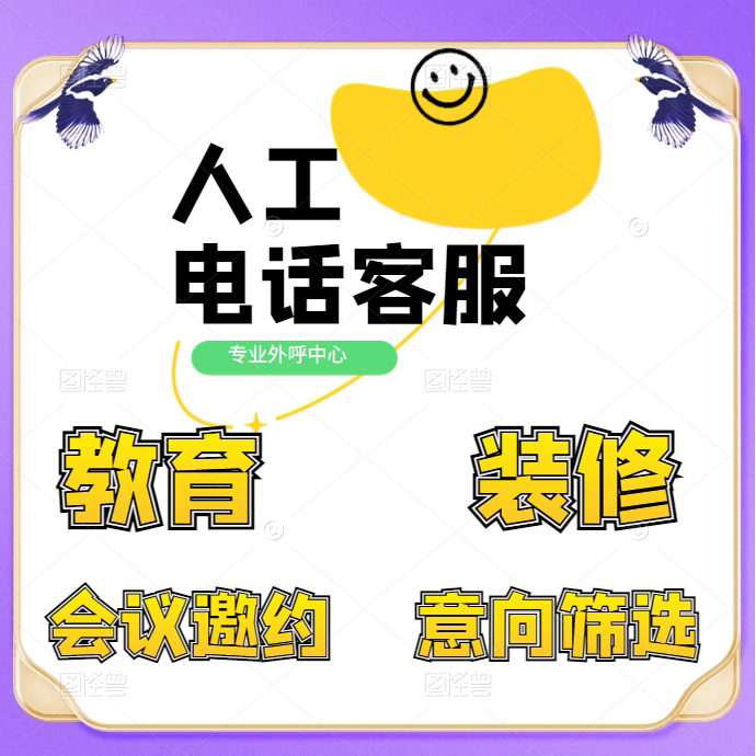 电话客服人工客服外包外呼中心呼平面广告设计