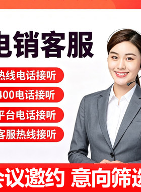 电话回访客服外包人工电话邀约意向筛选调研销售外包电话外呼营销
