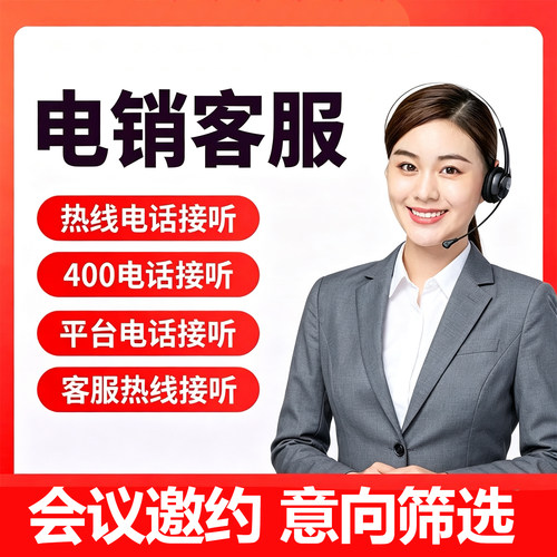 电话回访客服外包人工电话邀约意向筛选调研销售外包电话外呼营销