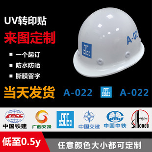 中建ci安全帽贴纸定制logo工地头盔标识定做编号UV转印水晶标贴