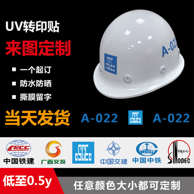 中建ci安全帽贴纸定制logo工地头盔标识定做编号UV转印水晶标贴