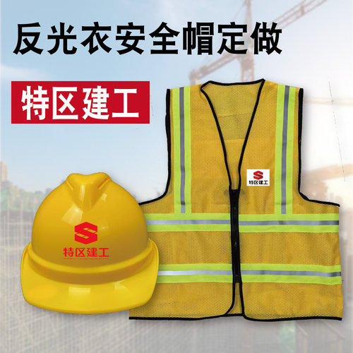 透气建工安全帽反光衣