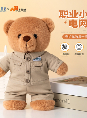 蜀黍家毛绒小熊职业guojia南方电网小熊公仔玩偶纪念礼物玩具娃娃