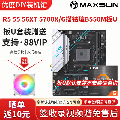 锐龙R5 5500GT 5600XT  5700X G搭铭瑄A520M华擎B550M主板CPU套装
