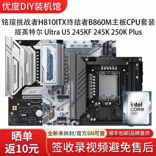 铭瑄挑战者H810ITX终结者B860M主板搭英特尔 245KF 250K主板套装