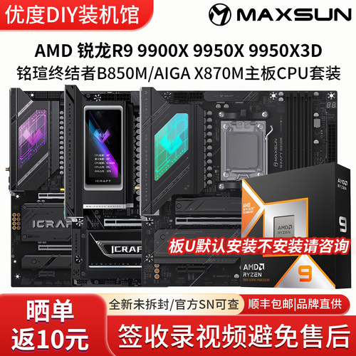 AMD锐龙R9 99 9950X 9950X3D铭瑄B850M二代AIGA X870M主板CPU套装