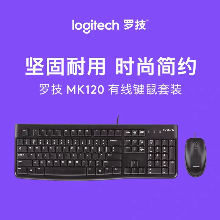 罗技MK120办公键鼠套装有线键鼠套装电脑家用游戏鼠标USB即插即用