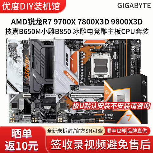 AMD锐龙R7 97 78 9800X3D技嘉B850M战鹰小雕B850M冰雕主板CPU套装