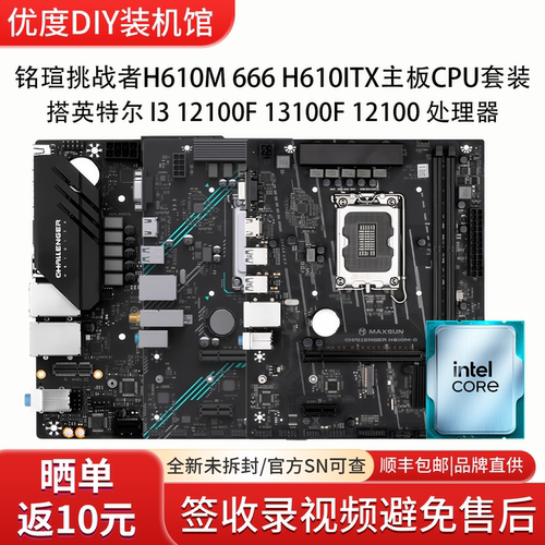 铭瑄挑战者H610M 666 H610ITX搭英特尔I3 12100F 13100F CPU套装