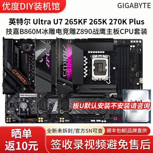 英特尔Ultra U7 265KF 270K技嘉B860M电竞雕Z890M战鹰主板CPU套装