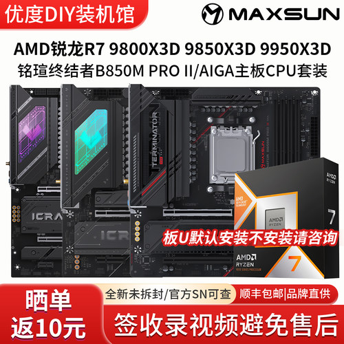 AMD锐龙R7 98 9850 9950X3D铭瑄B850M二代AIGA X870M主板CPU套装