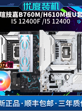 酷睿I5 12400F全新散片铭瑄B760M主板H610M套装WIFI蓝牙ITX核显