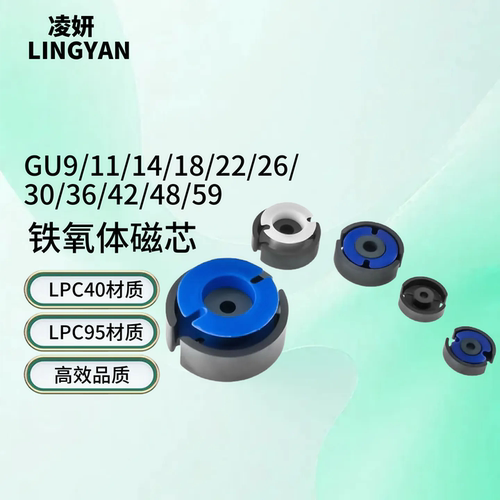 磁芯GU9/11/14/18/26/36/4248/59