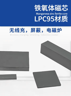 无线充电磁芯高性能PC95材质长方形锰锌铁氧体片状屏蔽电磁炉磁条