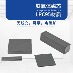 无线充电磁芯高性能PC95材质长方形锰锌铁氧体片状屏蔽电磁炉磁条