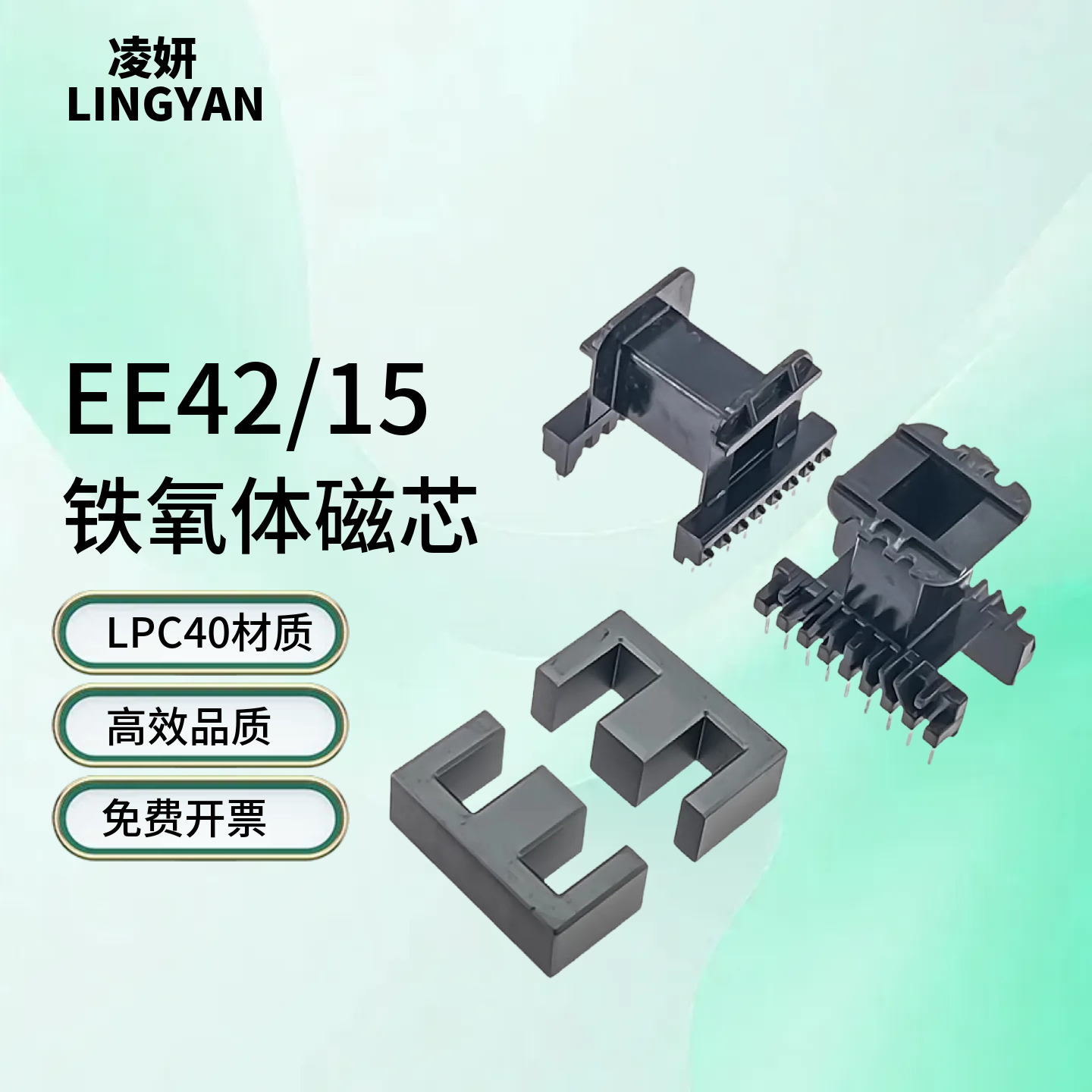 磁芯EE42/15配立式卧式骨架