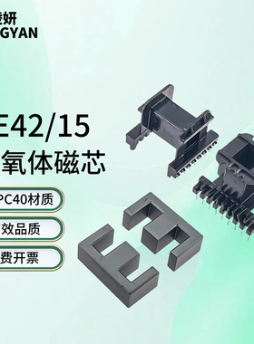 磁芯EE42/15 配立式卧式骨架PC40锰锌铁氧体功率逆变器高频变压器