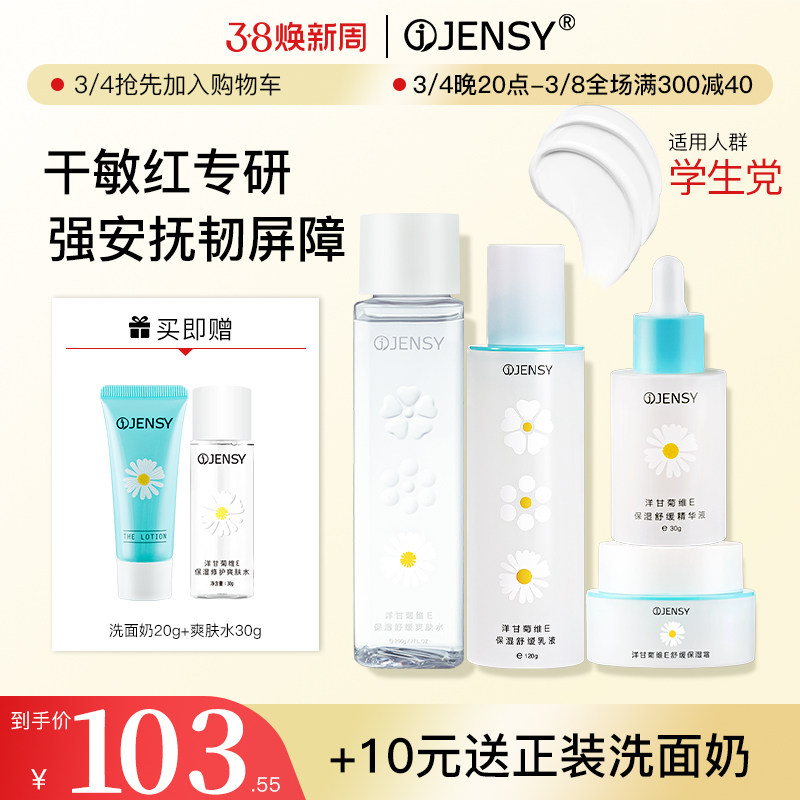 真晳洋甘菊敏感肌水乳套装清爽补水保湿控油学生护肤品化妆品正品