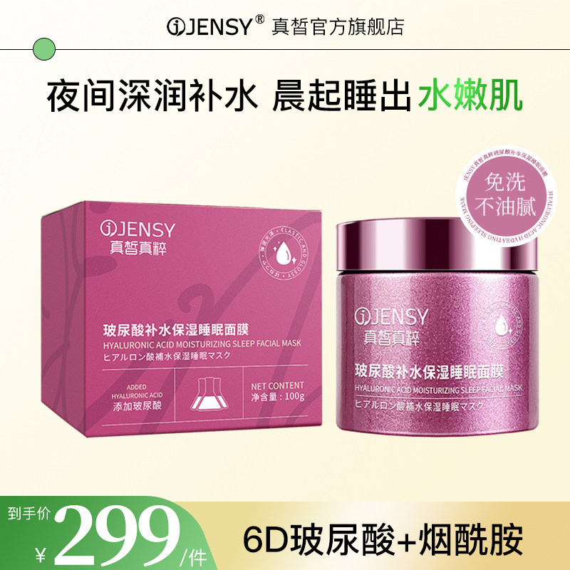 真皙真粹玻尿酸睡眠面膜涂抹滋润补水保湿暗沉夜间熬夜官方旗舰店