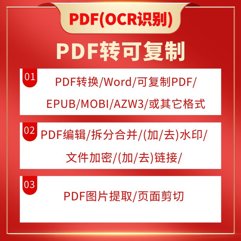 PDF电子书代找转可复制书籍图片转换修改Word拆分识别OCR合并加密 商务/设计服务 平面广告设计 原图主图