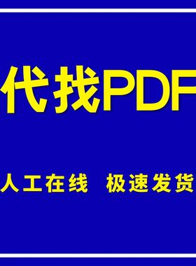 找书电子版代找下载书籍疑难新书中英文电子书pdf查找