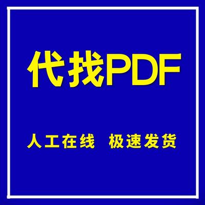 找书电子版代找下载书籍疑难新书中英文电子书pdf查找