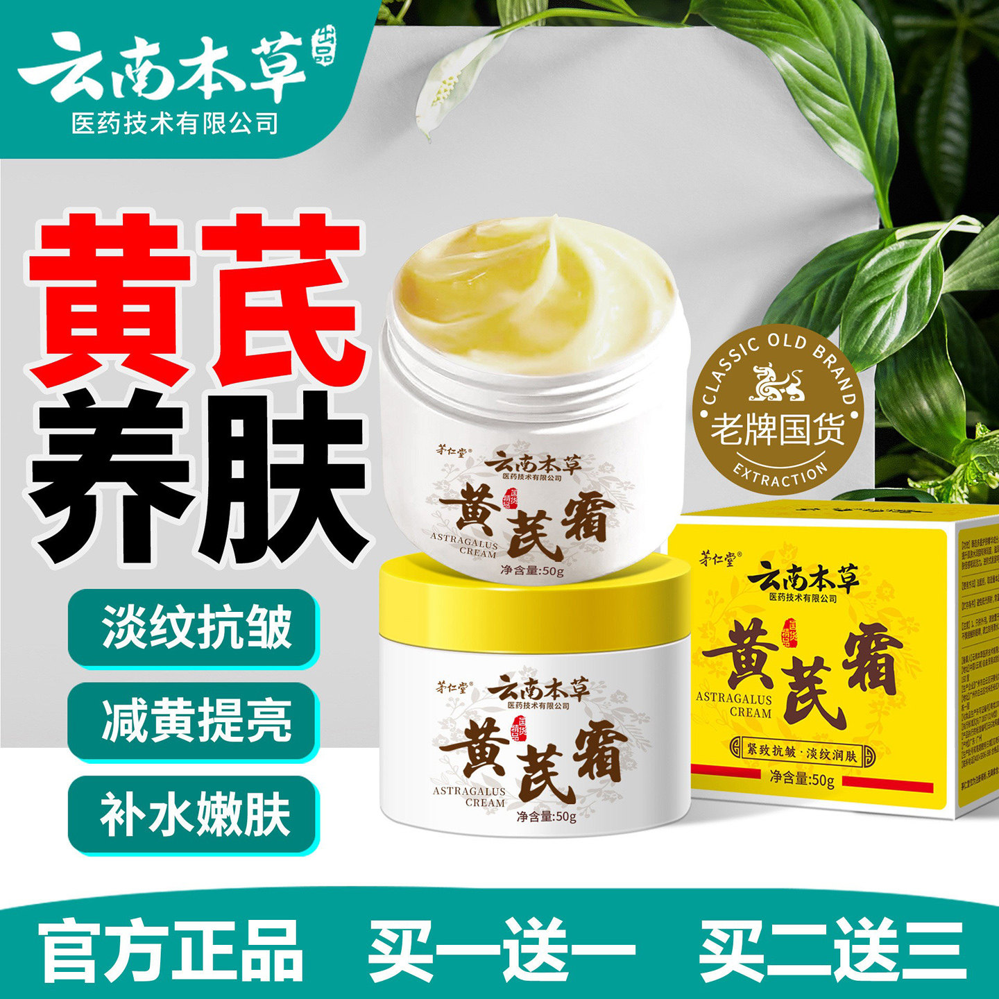 云南本草黄芪霜紧致抗皱抗衰老补水保湿滋润淡化细纹去黄面霜正品