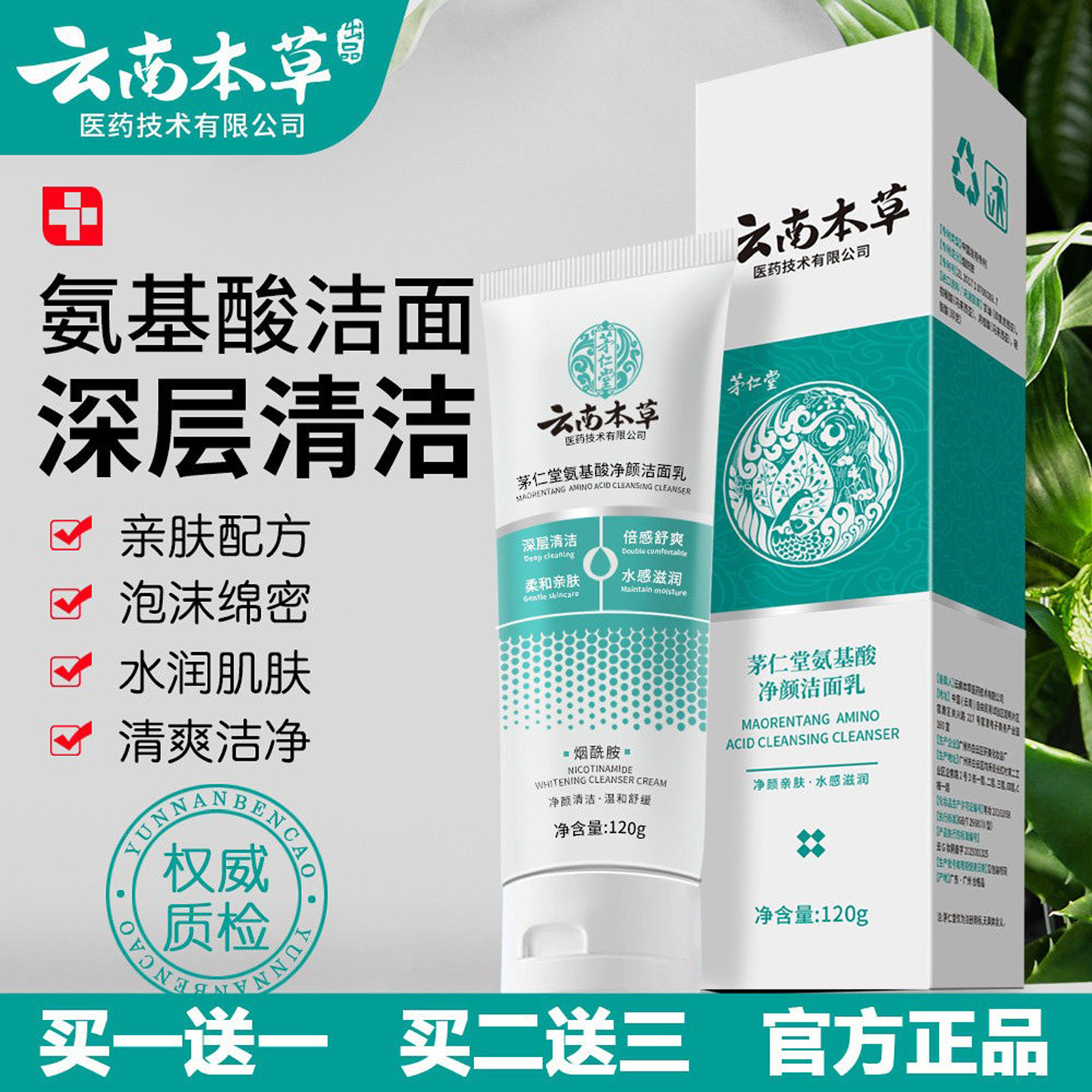 云南本草氨基酸洗面奶深层清洁控油祛痘黑头滋润不紧绷洁面乳男女