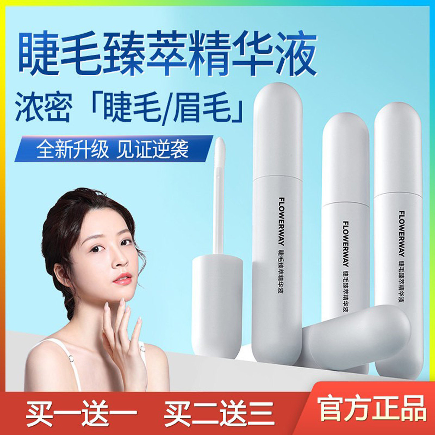 FLOWERWAY睫毛臻萃精华液纤长自然卷翘乌黑浓密睫毛增长液正品