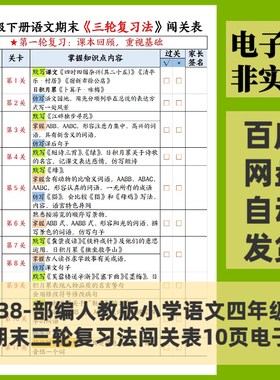 部编人教版小学语文四年级下册期末三轮复习法闯关表10页电子版