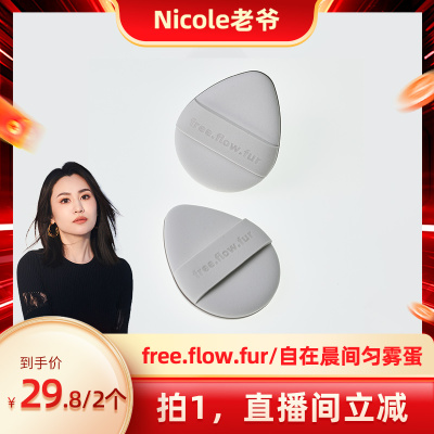 free.flow.fur/自在晨间匀雾蛋气垫粉扑新手友好干湿两用2个装