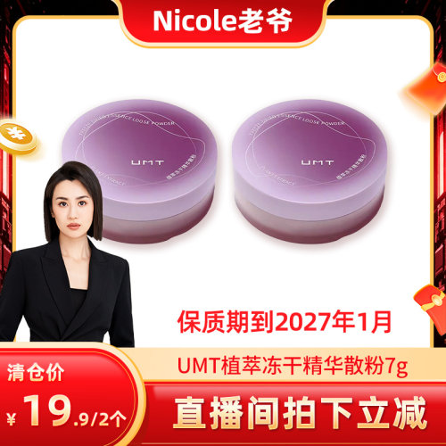 【保质期到2027年1月】UMT植萃冻干精华散粉7g*2