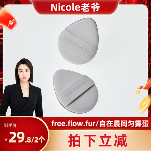 free.flow.fur/自在晨间匀雾蛋气垫粉扑新手友好干湿两用2个装