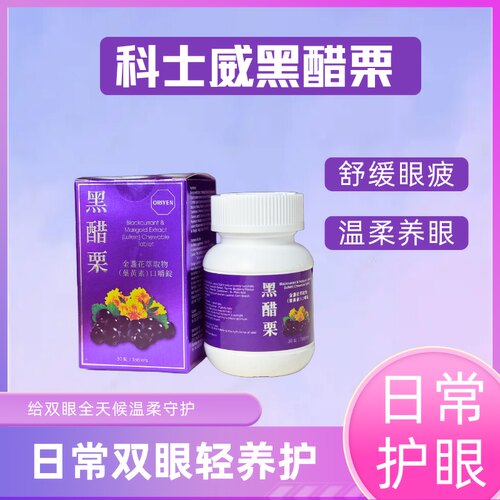 Nn黑醋栗万寿菊咀嚼片30粒