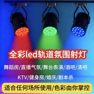 LED彩色轨道灯七彩射灯舞蹈室自动变色酒吧氛围灯KTV聚光灯明装