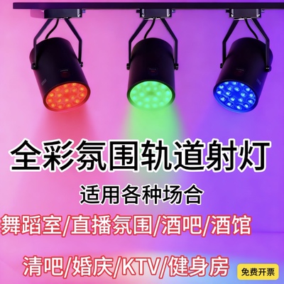 LED彩色轨道灯七彩射灯舞蹈室自动变色酒吧氛围灯KTV健身房气氛灯