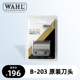 035理髲器通用刀片美国原装 华尔电推剪刀头配件8591 8466 进口