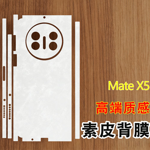 适用华为Mate x5全包边框素皮后膜磨砂背膜皮纹防指纹mate x5典藏版折叠屏手机后盖膜手机改色贴纸素皮云锦白