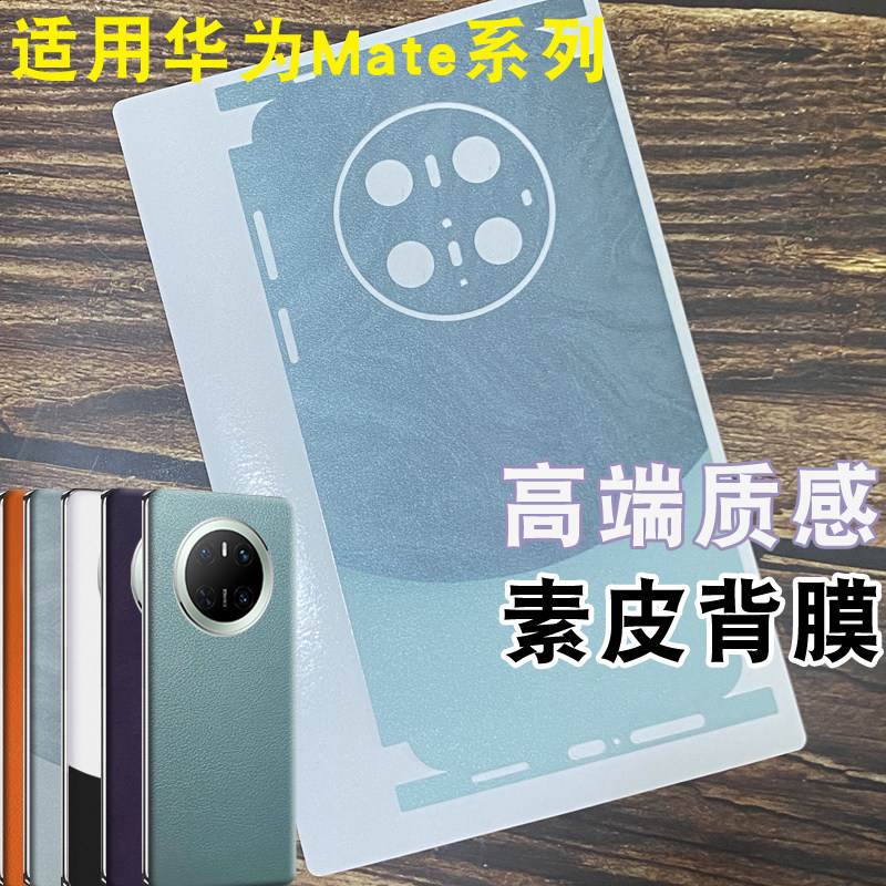 适用华为mate70pro素皮背膜全包边框mate70素皮后膜70RS磨砂70非凡大师素皮后盖膜mate70pro+手机改色防指纹