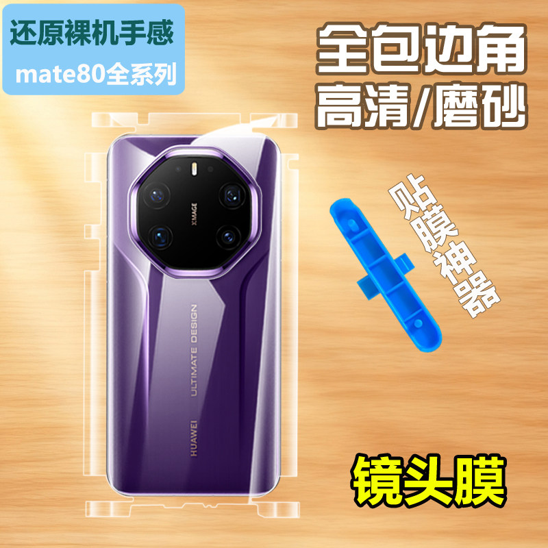 适用华为Mate80RS后膜全包边框后背贴透明mate70RS非凡大师背膜mate60rs磨砂后盖膜水凝贴纸手机全身后背贴膜