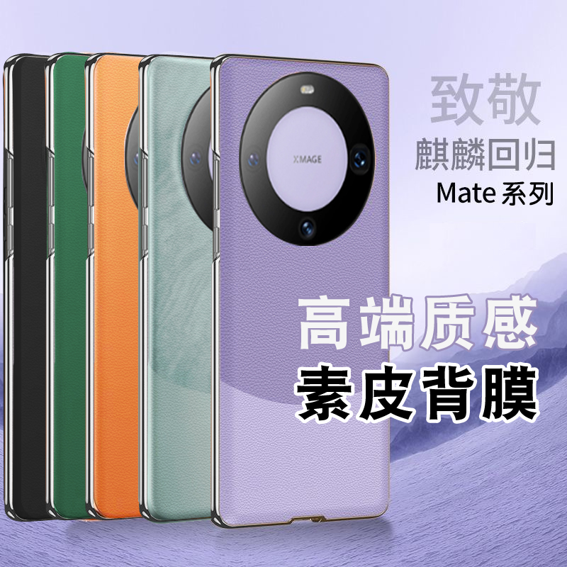 适用华为mate60pro素皮背膜mateX5素皮X3后膜x2磨砂P70pro素皮后膜30pro后盖mate50pro手机改色防指纹pura70+ 3C数码配件 手机贴膜 原图主图