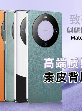 适用华为mate60pro素皮背膜mateX5素皮X6后膜x2磨砂P70pro素皮后膜30pro后盖mate70pro手机改色防指纹pura70+