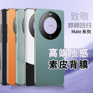适用华为mate60pro素皮背膜mateX5素皮X6后膜x2磨砂P70pro素皮后膜30pro后盖mate70pro手机改色防指纹pura70+